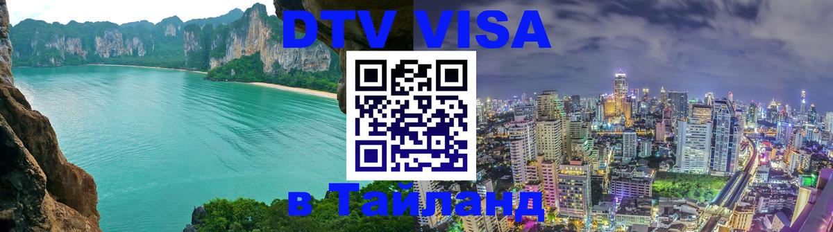 ДТВ VISA Тайланд для фрилансеров 