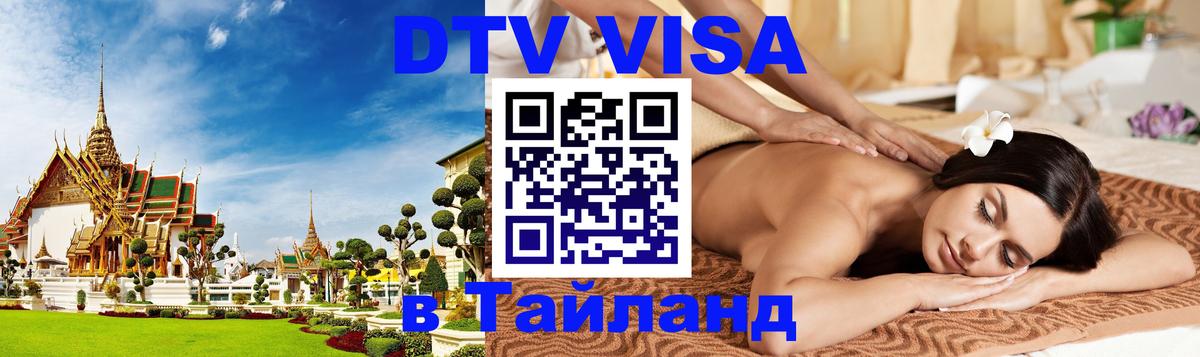 Стоимость и условия DTV визы — оформление в Таиланд под ключ - 
