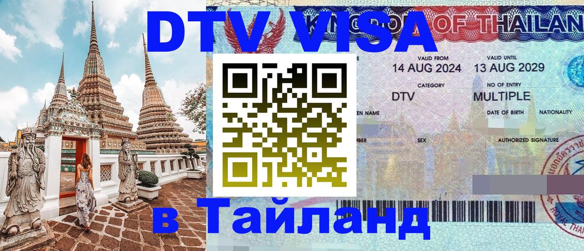 Электронная виза DTV в Тайланд Электронная виза DTV в Тайланд
